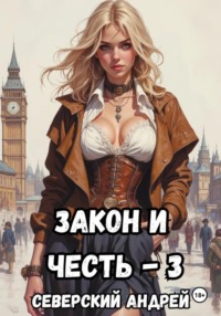Закон и Честь! – 3. Ярость закона