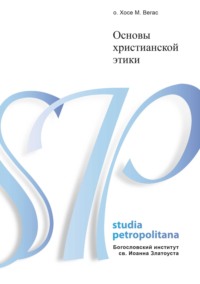 Основы христианской этики