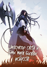 Император света и тьмы мира боевых искусств