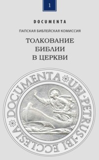 Толкование Библии в Церкви