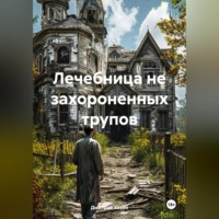 Лечебница не захороненных трупов