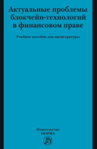 Актуальные проблемы блокчейн-технологий в финансовом праве