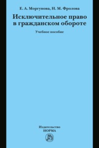 Исключительное право в гражданском обороте
