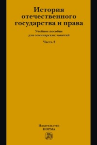 История отечественного государства и права. Часть 2: Учебное пособие для семинарских занятий