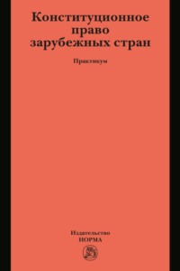 Конституционное право зарубежных стран