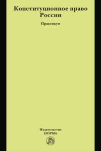 Конституционное право России