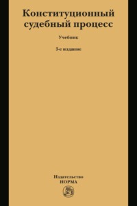 Конституционный судебный процесс