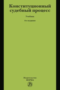 Конституционный судебный процесс