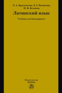 Латинский язык: Учебник для бакалавриата