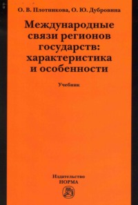 Международные связи регионов государств: характеристика и особенности