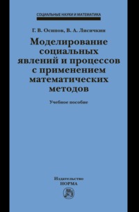 Моделирование социальных явлений и процессов с применением математических методов
