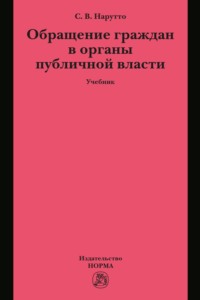 Обращение граждан в органы публичной власти