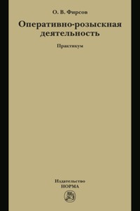 Оперативно-розыскная деятельность
