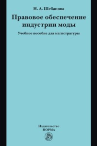 Правовое обеспечение индустрии моды: Учебное пособие