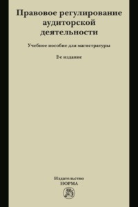 Правовое регулирование аудиторской деятельности: Учебное пособие для магистратуры
