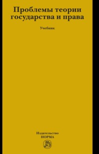 Проблемы теории государства и права