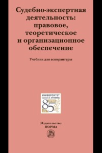 Судебно-экспертная деятельность: правовое, теоретическое и организационное обеспечение