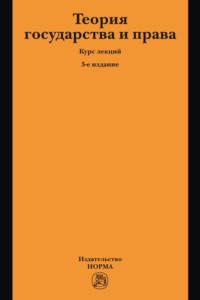 Теория государства и права