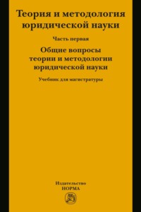 Теория и методология юридической науки. В 2 частях: Часть 1: Общие вопросы теории и методологии юридической науки