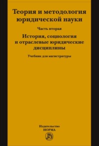 Теория и методология юридической науки: Часть 2: История, социология и отраслевые юридические дисциплины