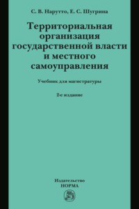 Территориальная организация государственной власти и местного самоуправления
