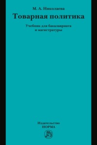 Товарная политика: Учебник для бакалавриата