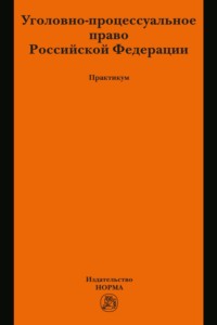Уголовно-процессуальное право Российской Федерации