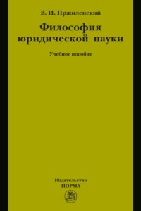 Философия юридической науки: Учебное пособие для магистров и аспирантов, обучающихся по специальности «Юриспруденция»