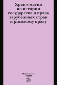 Хрестоматия по истории государства и права зарубежных стран и римскому праву