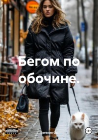 Бегом по обочине.