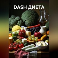 DASH ДИЕТА