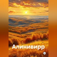 Добро пожаловать в Алинивирр!