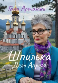 Шпилька. Дело Апреля