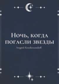 Ночь, когда погасли звезды