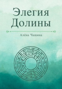 Элегия Долины