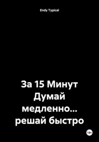 За 15 Минут Думай медленно… решай быстро