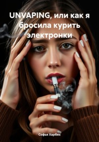 UNVAPING, или как я бросила курить электронки