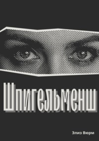 Шпигельменш