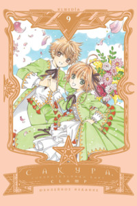 Сакура, собирательница карт. Том 9