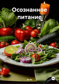 Осознанное питание