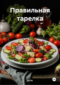 Правильная тарелка