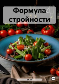 Формула стройности