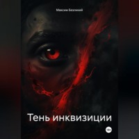 Тень инквизиции