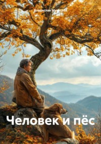 Человек и пёс