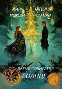 Время собирать солнце