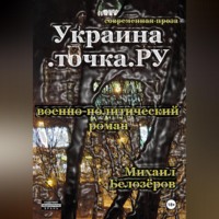 Украина.точка.РУ