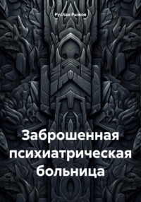 Заброшенная психиатрическая больница