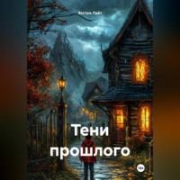 Тени прошлого