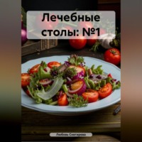 " Лечебные столы: №1 "