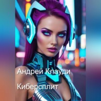 Киберсплит